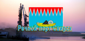 Речной порт Свирск осуществляет погрузку, разгрузку угля, леса и стройматериалов на экспорт, речные и морские перевозки